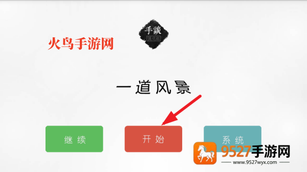 一道风景小游戏