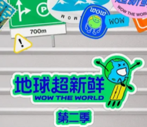 地球超新鲜2什么时候播 地球超新鲜2开始录了吗【技巧提升】
