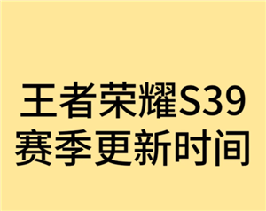 王者荣耀新赛季s39开始时间是多少 王者荣耀新赛季段位继承是按最高段位算吗【干货】