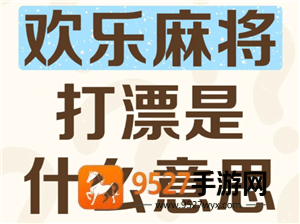 欢乐麻将打漂什么意思 欢乐麻将打漂倍数是什么意思 欢乐麻将打漂什么意思 欢乐麻将打漂倍数是什么意思