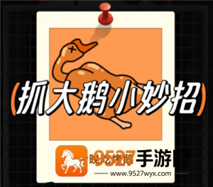 抓大鹅技巧攻略 抓大鹅最简单通关方法 抓大鹅技巧攻略 抓大鹅最简单通关方法