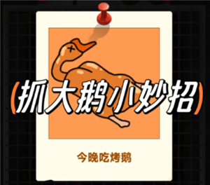 抓大鹅技巧攻略 抓大鹅最简单通关方法【技巧提升】