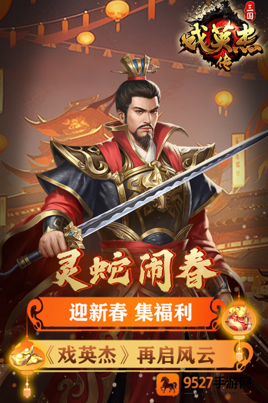 三国戏英杰传九游版