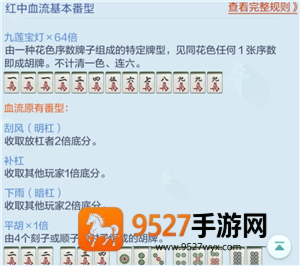 欢乐麻将红中血流麻将怎么倍数多 欢乐麻将红中血流牌型番薯图解 欢乐麻将红中血流麻将怎么倍数多 欢乐麻将红中血流牌型番薯图解