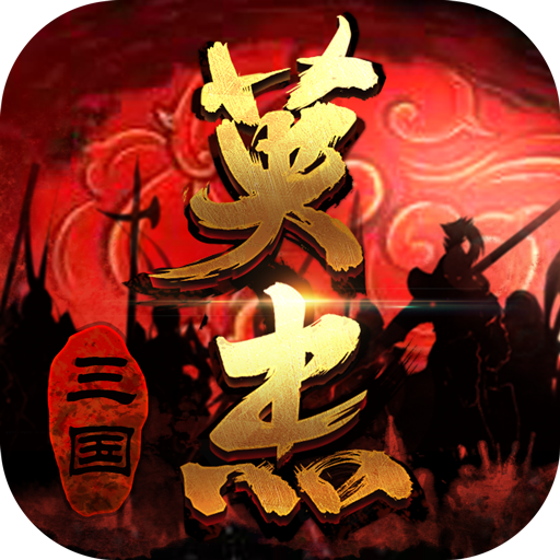 三国戏英杰传九游版