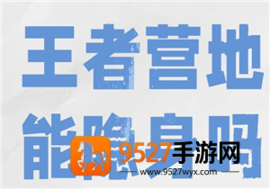 王者营地怎么隐身在线 王者营地怎么隐身访问 王者营地怎么隐身在线 王者营地怎么隐身访问