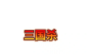 三国杀玩法及规则 三国杀新手教程 三国杀玩法及规则 三国杀新手教程