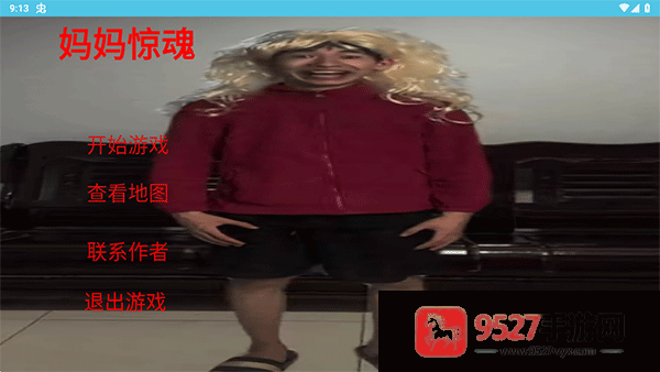 妈妈惊魂游戏正版