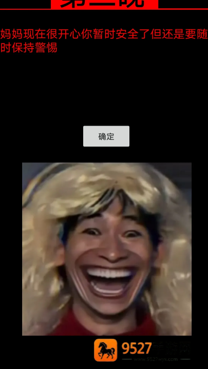 妈妈惊魂游戏正版