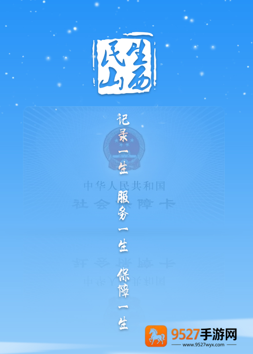 民生山西app