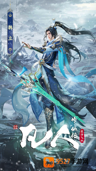 凡人修仙传星海飞驰手游
