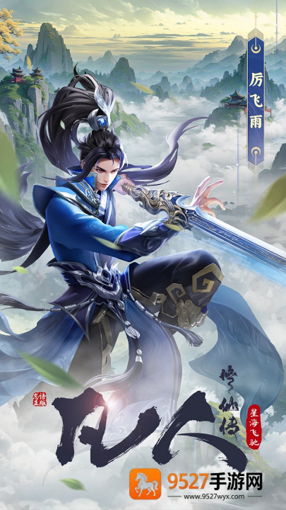 凡人修仙传星海飞驰手游