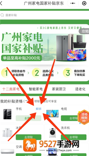 京东国补怎么解绑 京东国补解绑教程 京东国补怎么解绑 京东国补解绑教程