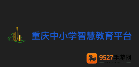 重庆中小学智慧教育平台(人人通空间)