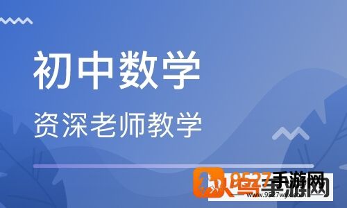 初中数学app