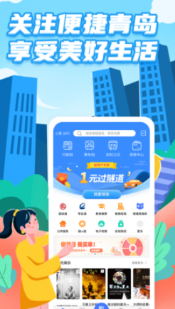 便捷青岛app