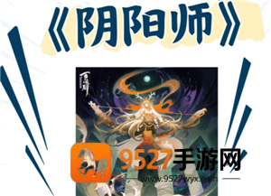 阴阳师新手攻略 阴阳师新手养什么式神 阴阳师新手攻略 阴阳师新手养什么式神