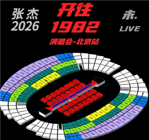 张杰2026巡回演唱会行程表 张杰2026巡回演唱会歌单【玩法】