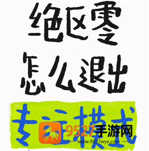 绝区零怎么退出剧情专注模式 绝区零怎么退出任务专注模式 绝区零怎么退出剧情专注模式 绝区零怎么退出任务专注模式