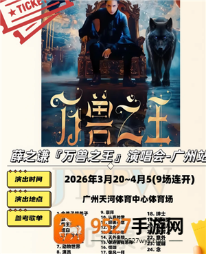 2026薛之谦万兽之王演唱会行程表 薛之谦万兽之王演唱会歌单 2026薛之谦万兽之王演唱会行程表 薛之谦万兽之王演唱会歌单