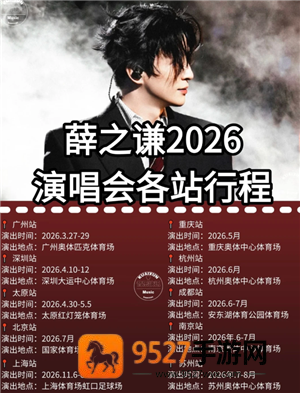2026薛之谦万兽之王演唱会行程表 薛之谦万兽之王演唱会歌单 2026薛之谦万兽之王演唱会行程表 薛之谦万兽之王演唱会歌单