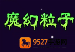 魔幻粒子群攻有什么用 魔幻粒子群攻怎么升级 魔幻粒子群攻有什么用 魔幻粒子群攻怎么升级