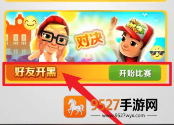 地铁跑酷怎么和好友一起跑 地铁跑酷怎么跟好友一起玩 地铁跑酷怎么和好友一起跑 地铁跑酷怎么跟好友一起玩