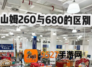 山姆会员卡260和680区别 山姆会员卡260和680哪个划算 山姆会员卡260和680区别 山姆会员卡260和680哪个划算