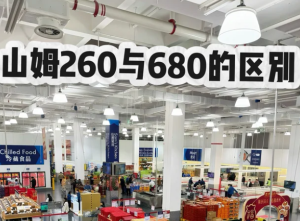 山姆会员卡260和680区别 山姆会员卡260和680哪个划算【养成方法】