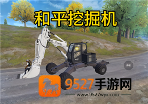 和平精英挖掘机怎么玩 和平精英挖掘机功能 和平精英挖掘机怎么玩 和平精英挖掘机功能