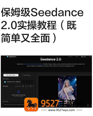 Seedance是即梦吗 seedance2.0怎么使用 Seedance是即梦吗 seedance2.0怎么使用
