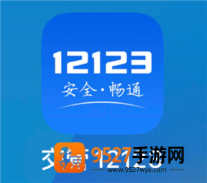 交管12123怎么换驾驶证 交管12123换驾驶证步骤 交管12123怎么换驾驶证 交管12123换驾驶证步骤