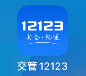 交管12123怎么换驾驶证 交管12123换驾驶证步骤【相关介绍】