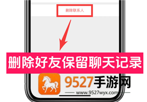 微信删好友保留聊天记录的方法 微信删好友保留聊天记录的方法