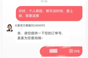 大麦网退票不给退怎么办 大麦网退票不给退怎么投诉【干货】