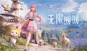 无限暖暖噗灵怎么赚 无限暖暖噗灵获取攻略【干货】