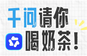 千问ai一分钱喝奶茶入口 千问ai25元外卖免单卡怎么弄【分享】