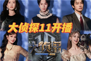 明星大侦探11季播出时间 明星大侦探11季阵容【核心要点】