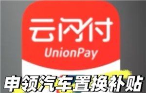 云闪付购车补贴怎么领取 云闪付购车补贴领取流程详解 云闪付购车补贴怎么领取 云闪付购车补贴领取流程详解
