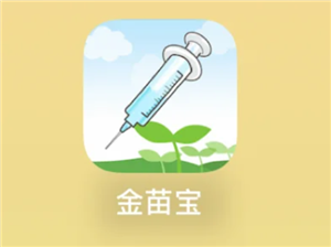 金苗宝怎么查疫苗接种记录 金苗宝查疫苗接种记录步骤【操作指南】