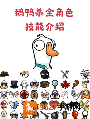 鹅鸭杀规则和角色介绍 鹅鸭杀规则玩法 鹅鸭杀规则和角色介绍 鹅鸭杀规则玩法