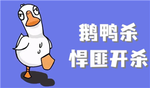 鹅鸭杀规则和角色介绍 鹅鸭杀规则玩法 鹅鸭杀规则和角色介绍 鹅鸭杀规则玩法