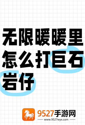无限暖暖石头怪在哪 无限暖暖石头怪怎么打 无限暖暖石头怪在哪 无限暖暖石头怪怎么打