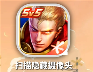 <font color=red>王者荣耀</font>怎么查酒店摄像头 <font color=red>王者荣耀</font>检测酒店摄像头方法【全面指导】