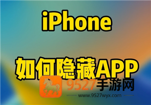 iPhone怎么隐藏app iphone桌面隐藏的app怎么找回 iPhone怎么隐藏app iphone桌面隐藏的app怎么找回