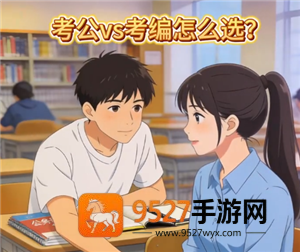 考公考编的区别是什么 考公考编可以同时进行吗 考公考编的区别是什么 考公考编可以同时进行吗