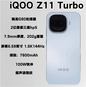 iqooz11turbo多少钱 iqooz11turbo参数配置【攻略】