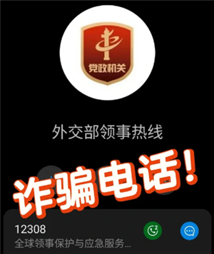 12308是什么电话 接到12308电话怎么办【攻略】