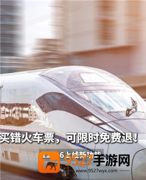铁路12306误购免费退票条件 铁路12306误购免费退票怎么操作 铁路12306误购免费退票条件 铁路12306误购免费退票怎么操作