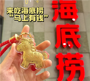 海底捞金马挂件是什么 海底捞金马挂件怎么获得【测评】